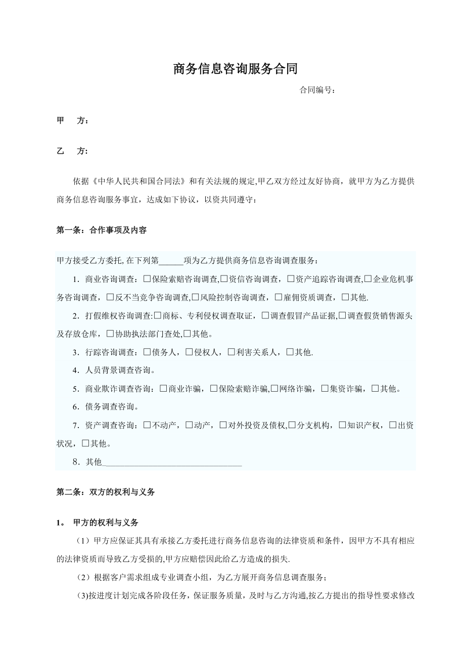 商务信息咨询合同01433.doc_第1页