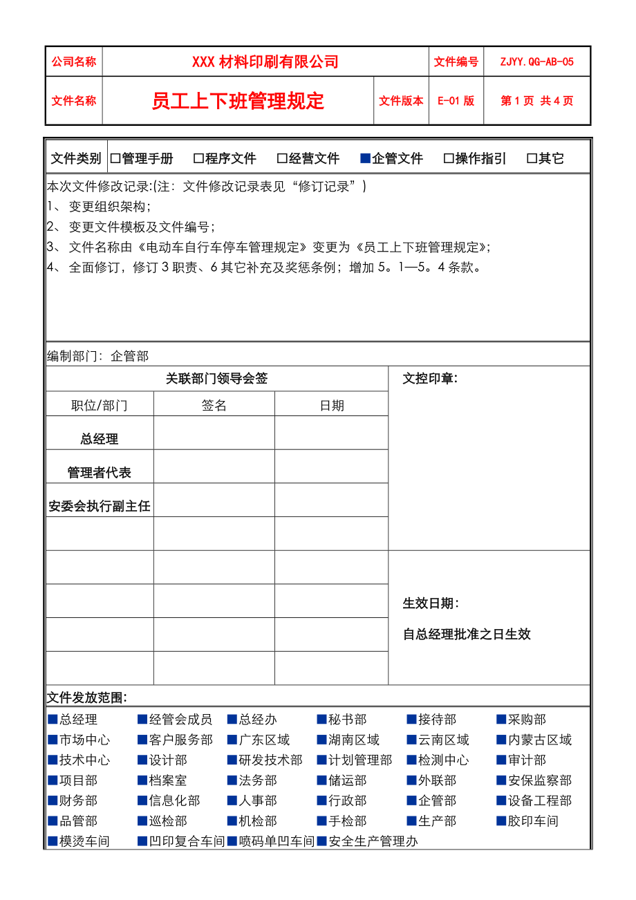 员工上下班安全管理规定(A-01).doc_第1页