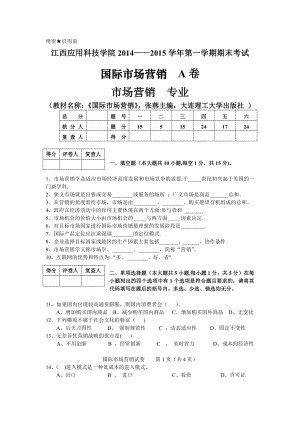 国际市场营销试卷A卷.doc