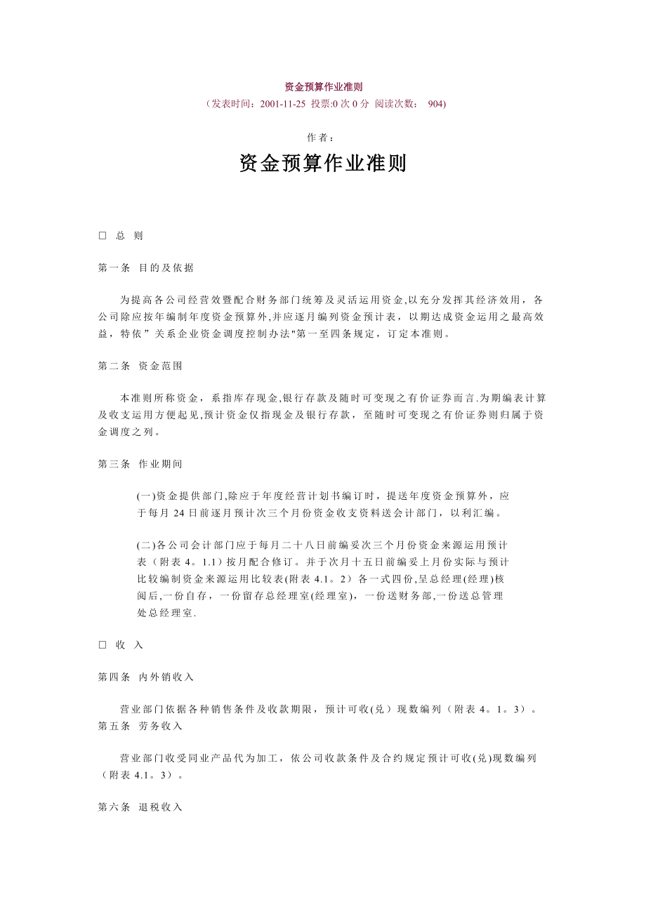 财务管理制度的模板和标准文件资金预算作业准则.doc_第1页