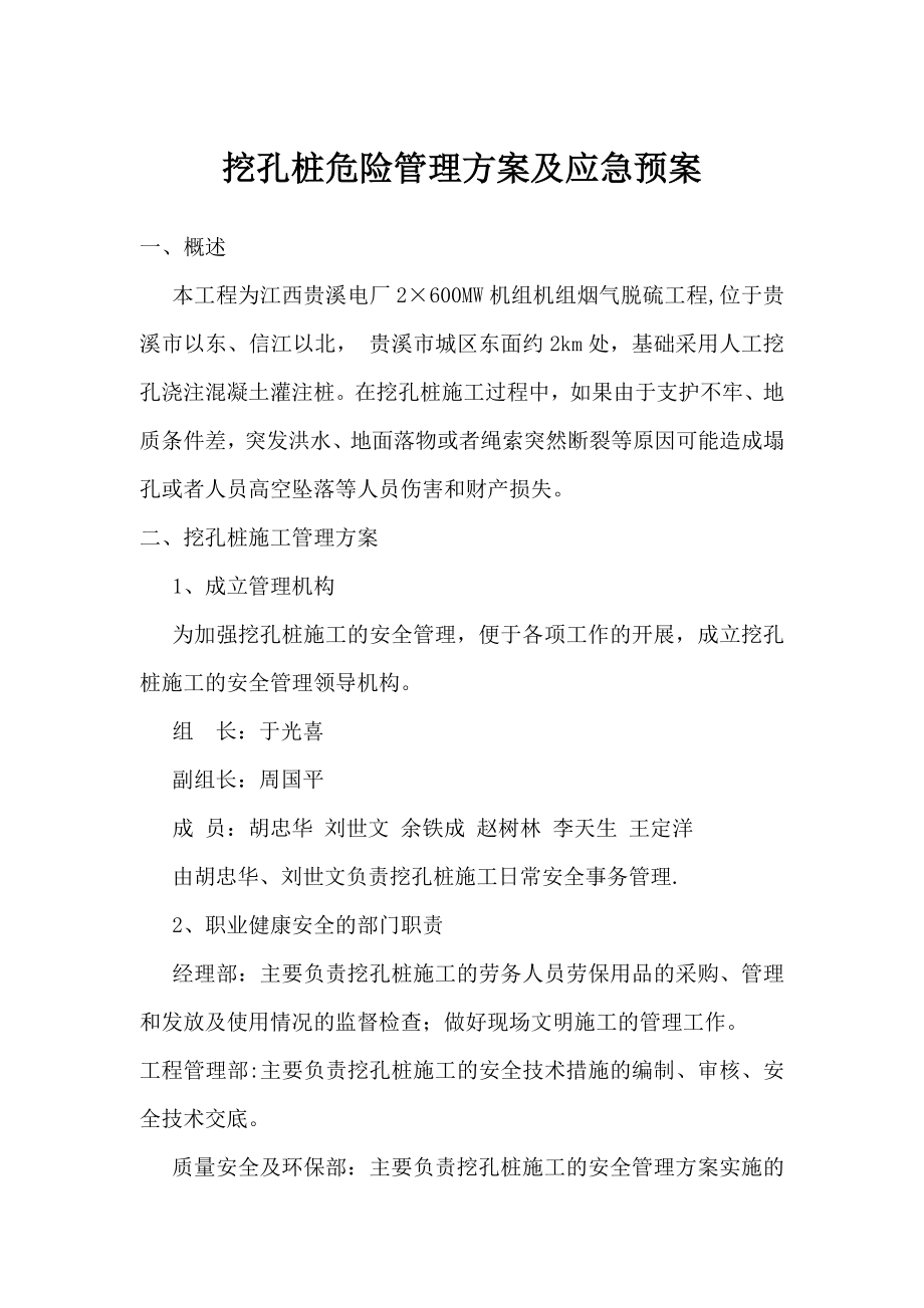 贵溪电厂挖孔桩危险管理方案及应急预案.docx_第1页