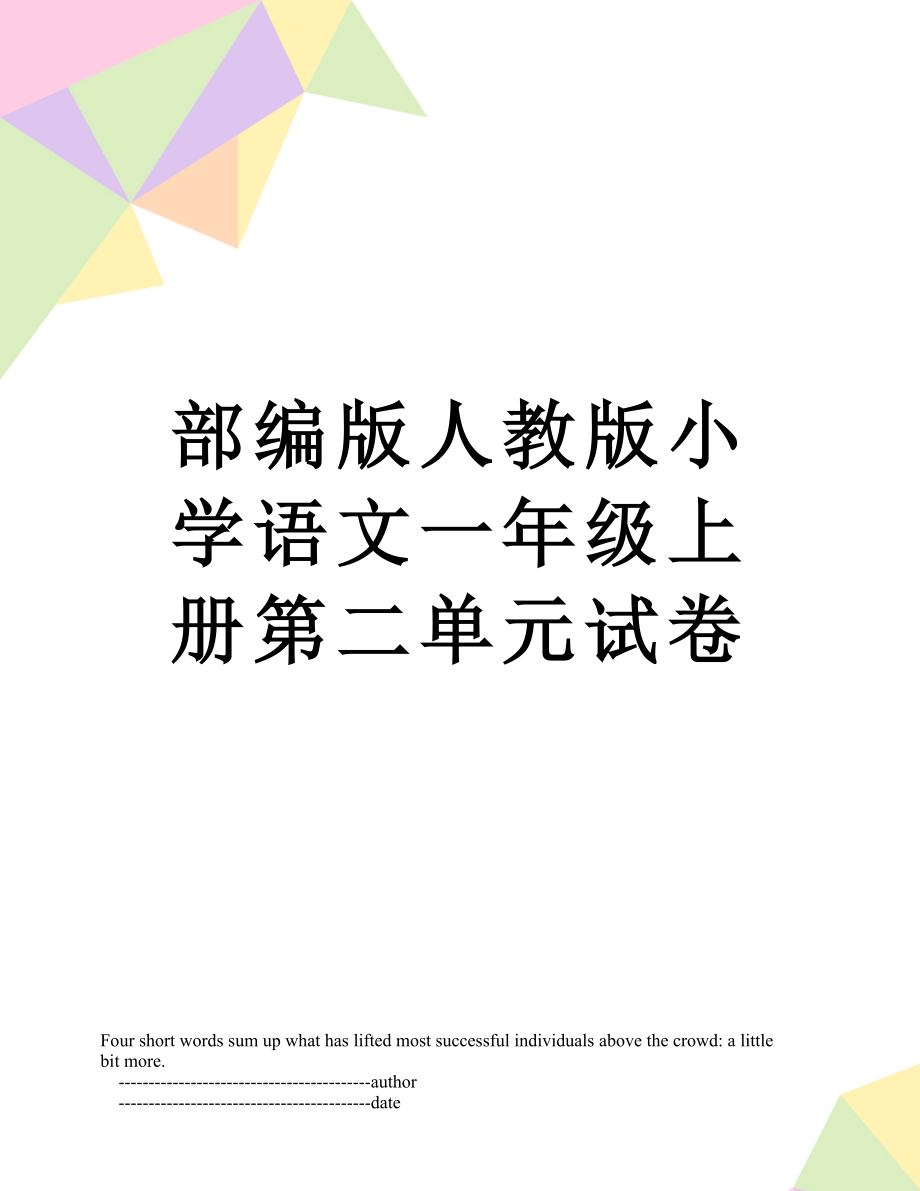 部编版人教版小学语文一年级上册第二单元试卷.doc_第1页