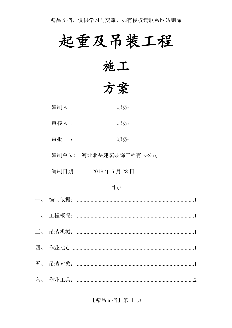 起重吊装专项施工方案.docx_第1页