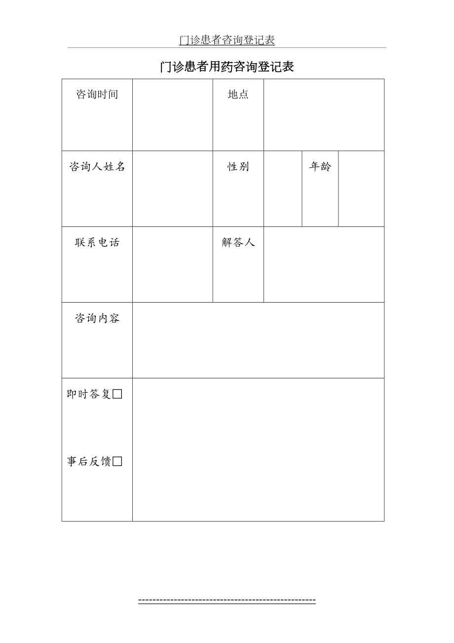 门诊患者咨询登记表.doc_第2页