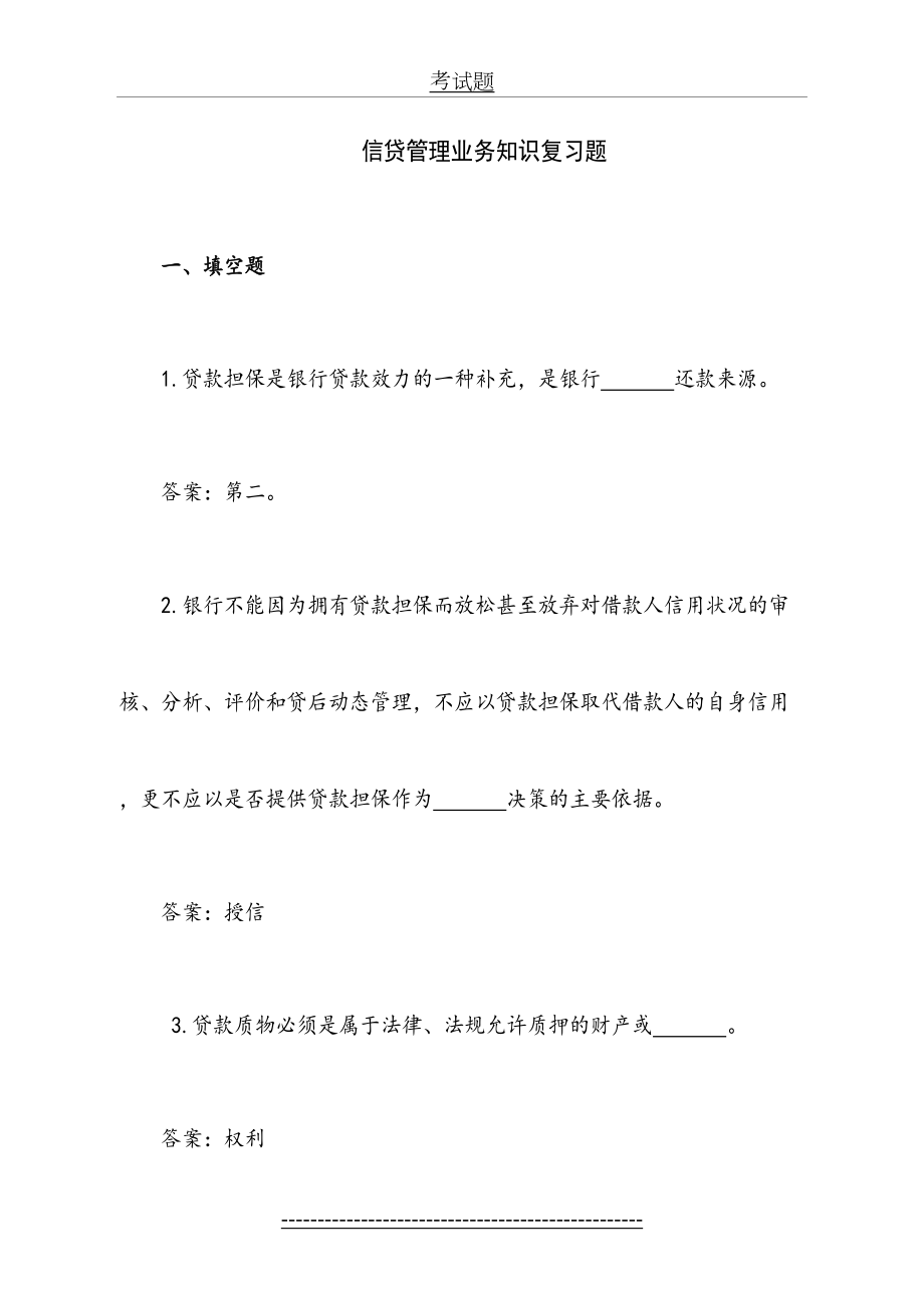 银行信贷业务知识复习题.doc_第2页