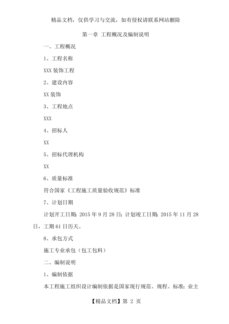 装饰装修工程-技术标.doc_第2页