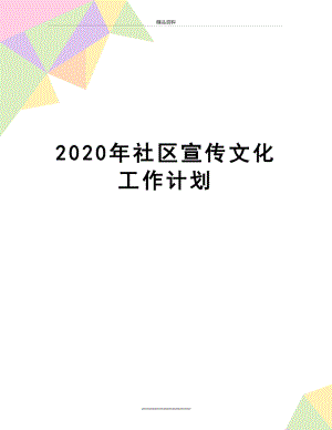 最新2020年社区宣传文化工作计划.doc