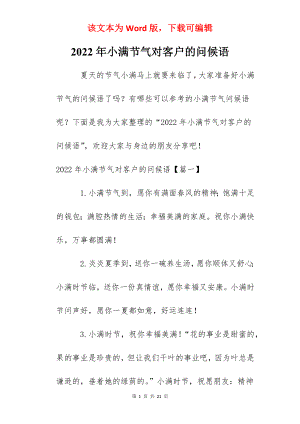 2022年小满节气对客户的问候语.docx