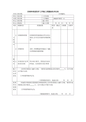 回填和表面防护工序施工质量验收评定表17-4.doc