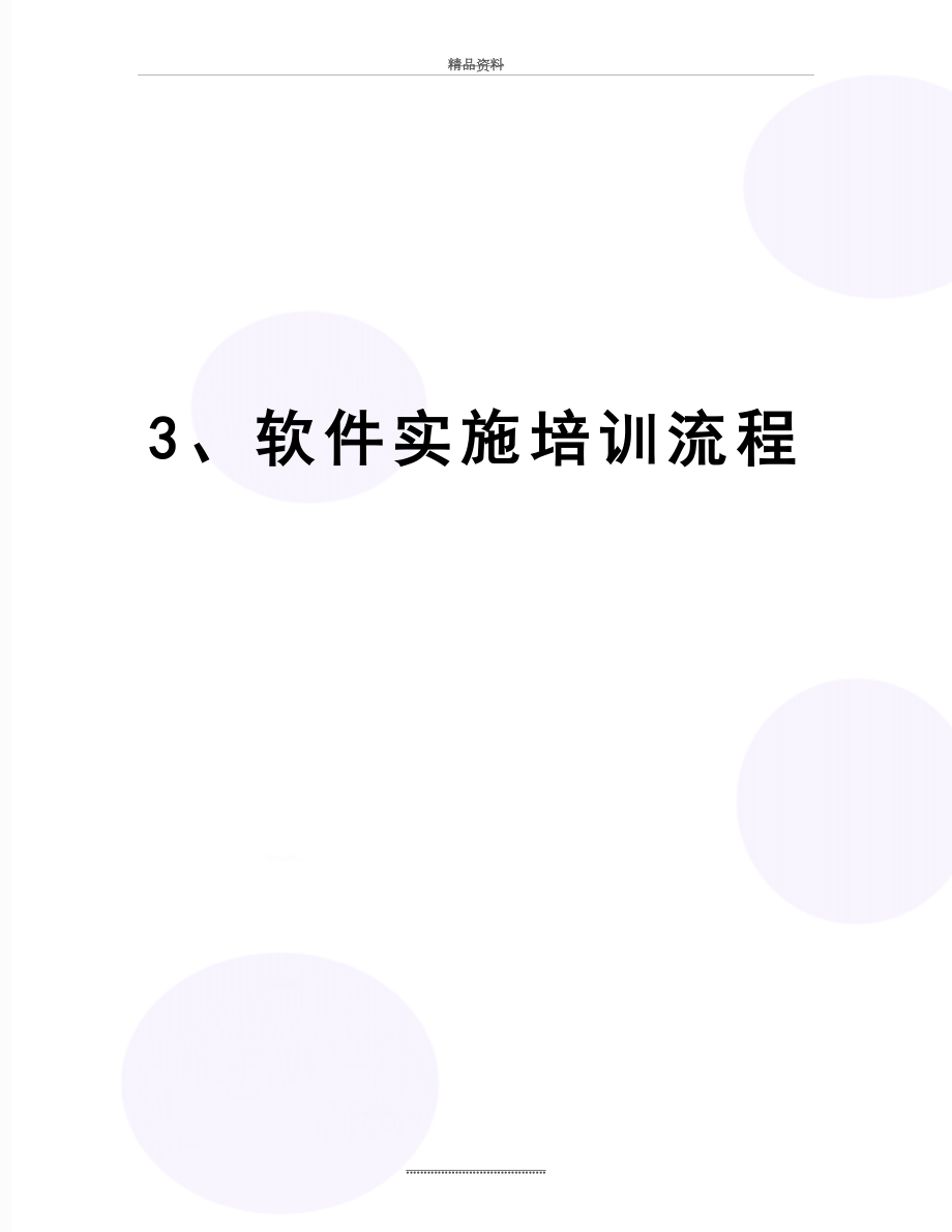 最新3、软件实施培训流程.doc_第1页