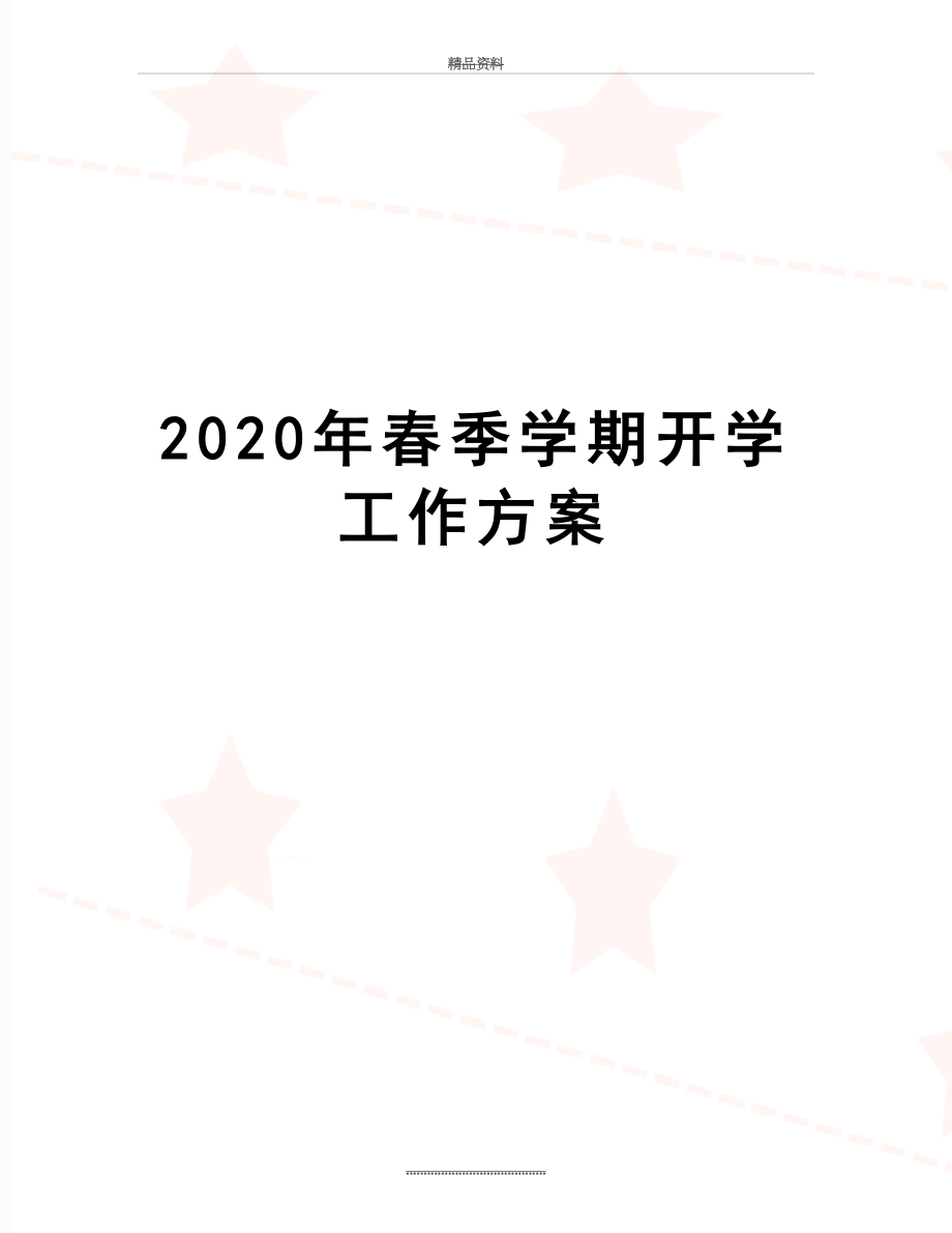 最新2020年春季学期开学工作方案.docx_第1页