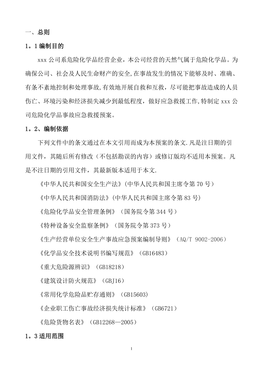 危险化学品(LNG)事故应急预案.doc_第1页