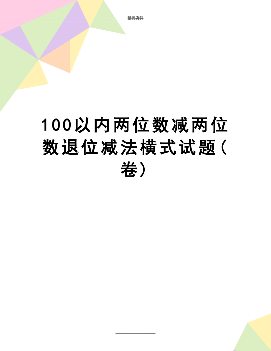 最新100以内两位数减两位数退位减法横式试题(卷).doc_第1页