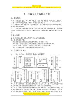 设备专业安装技术方案.doc