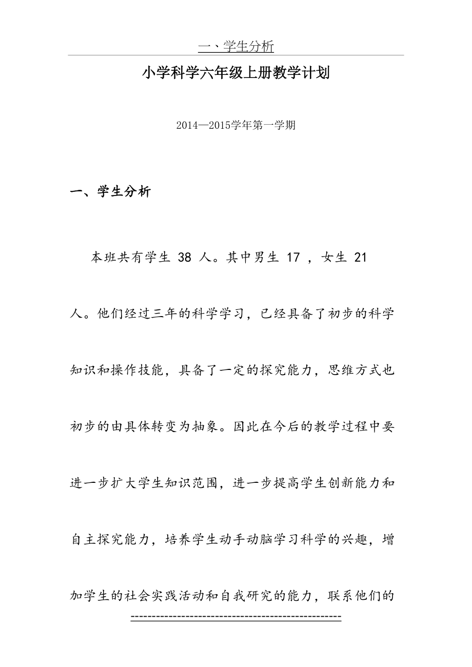 青岛版六年级上册科学教学计划(1).doc_第2页