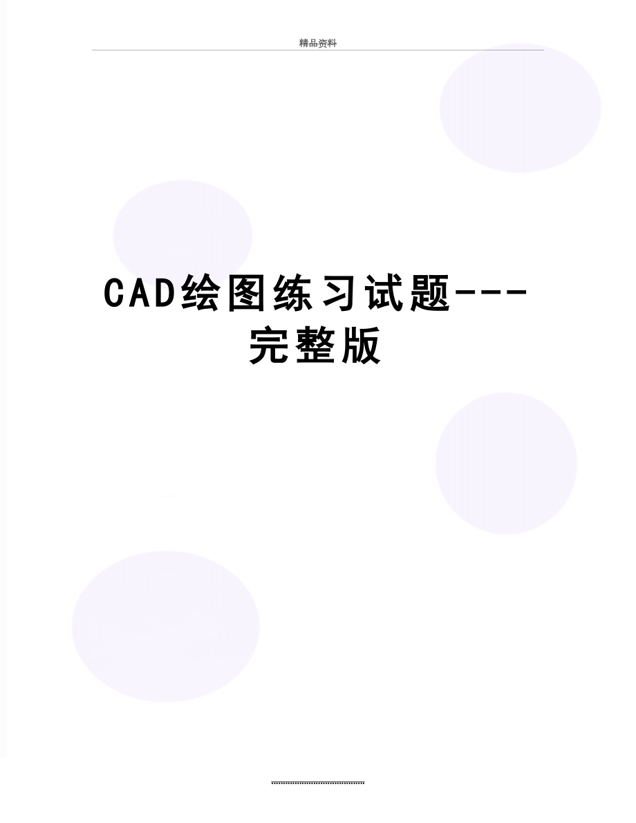 最新CAD绘图练习试题---完整版.doc_第1页