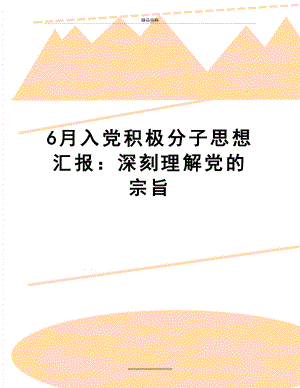 最新6月入党积极分子思想汇报：深刻理解党的宗旨.doc