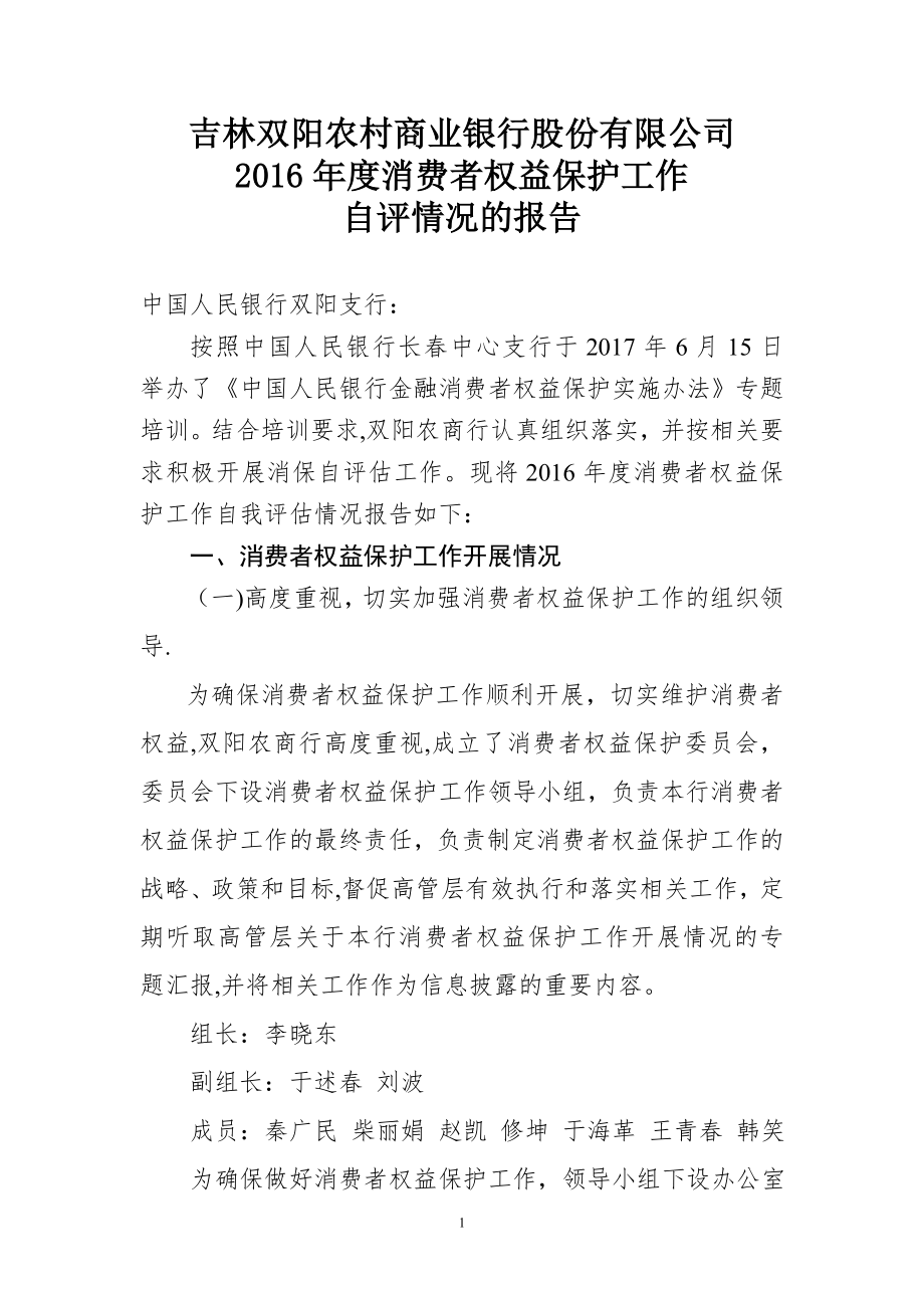 吉林双阳农村商业银行股份有限公司消费者权益保护工作自评报告1.doc_第1页