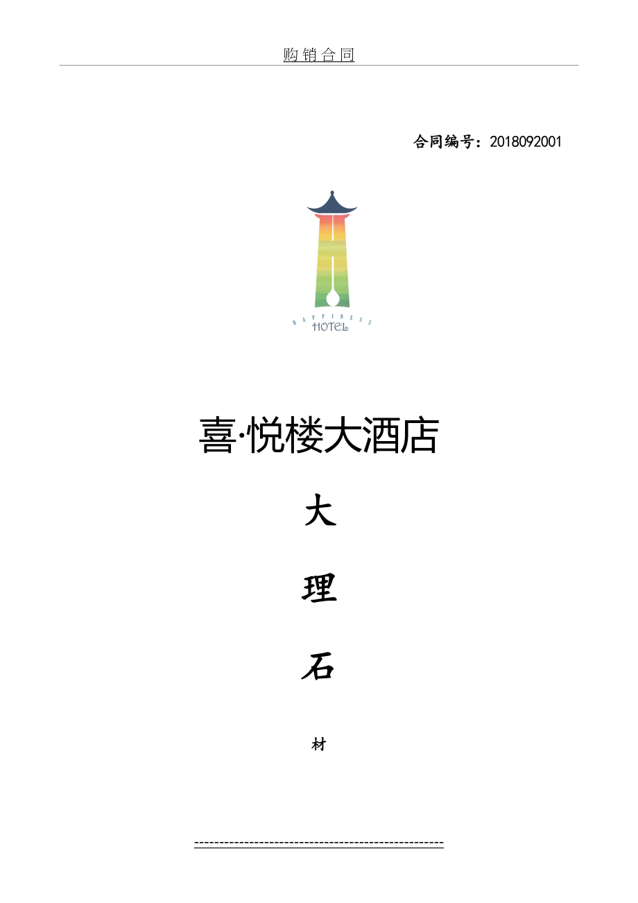 酒店大理石材供货及安装施工合同.doc_第2页