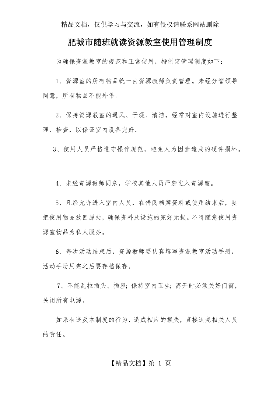 随班就读资源教室管理制度.docx_第1页