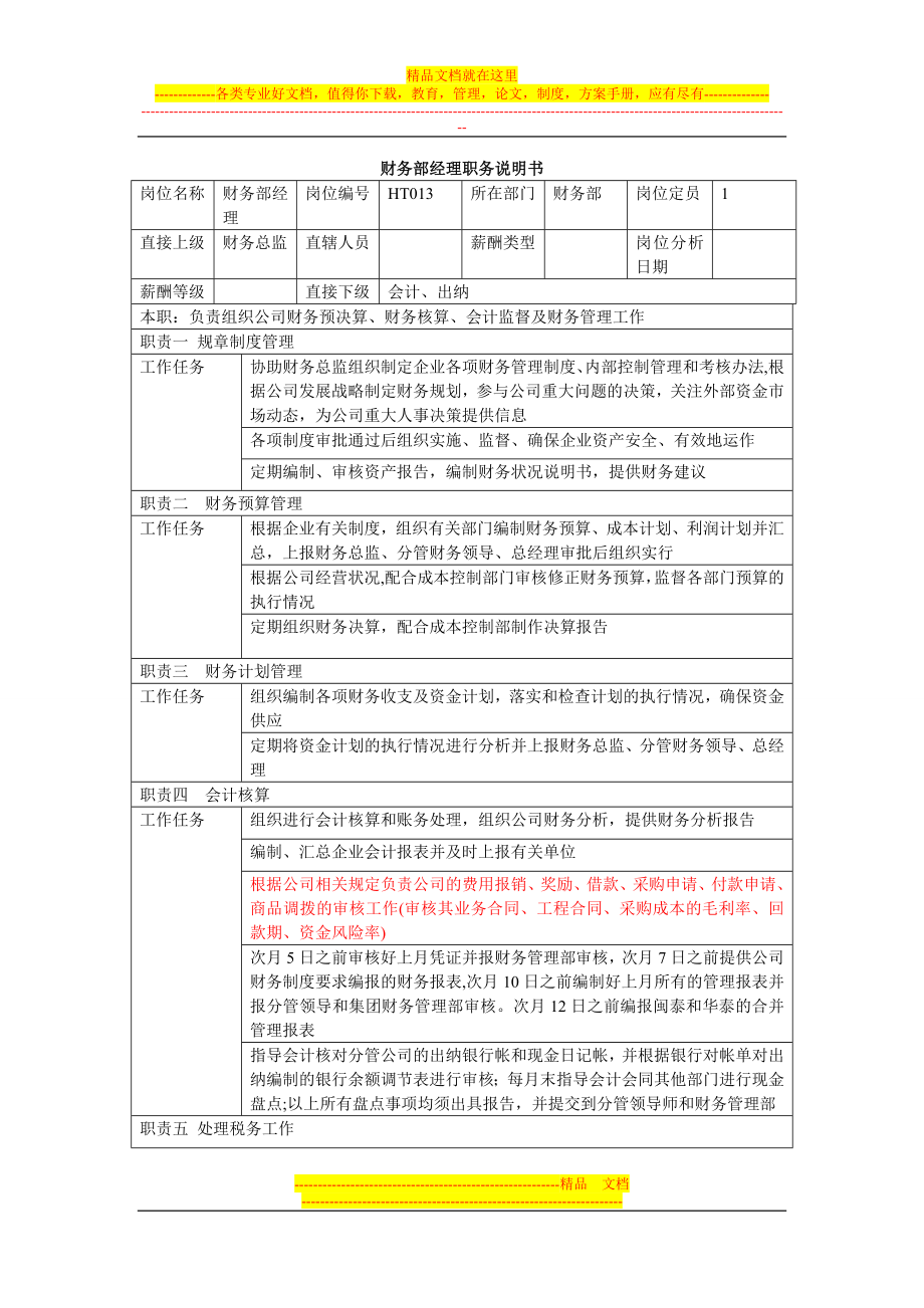 财务部经理岗位说明书2.doc_第1页