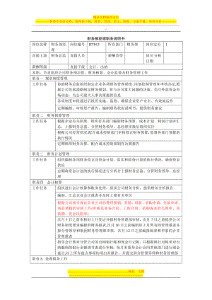 财务部经理岗位说明书2.doc