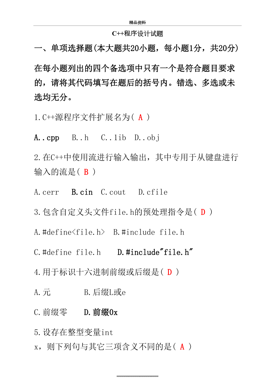 最新C++程序设计试题及答案1.doc_第2页