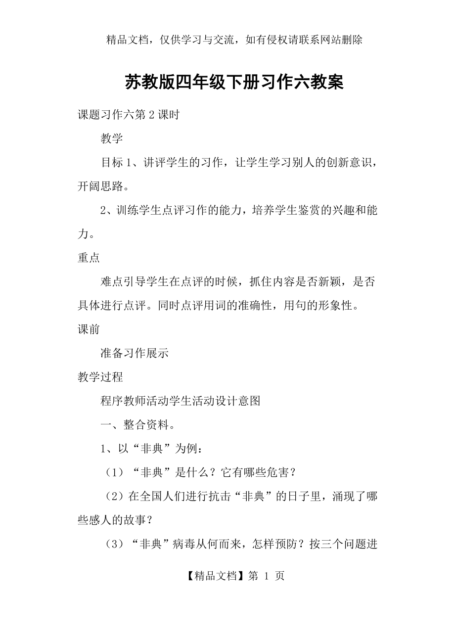 苏教版四年级下册习作六教案.docx_第1页