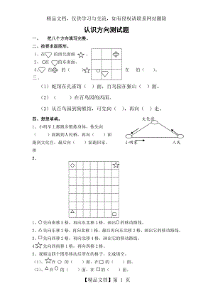 苏教版二年级下册《认识方向》练习.doc