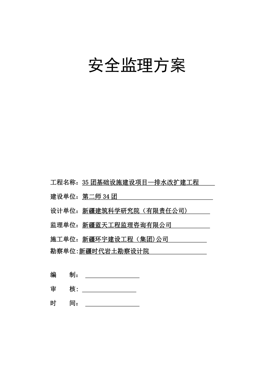 安全监理方案27455.doc_第1页