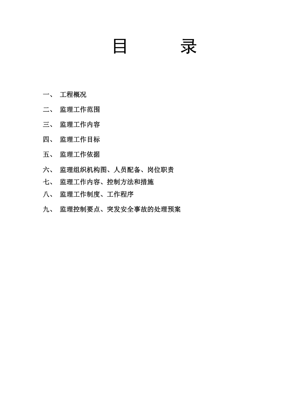 安全监理方案27455.doc_第2页