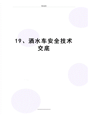 最新19、洒水车安全技术交底.doc