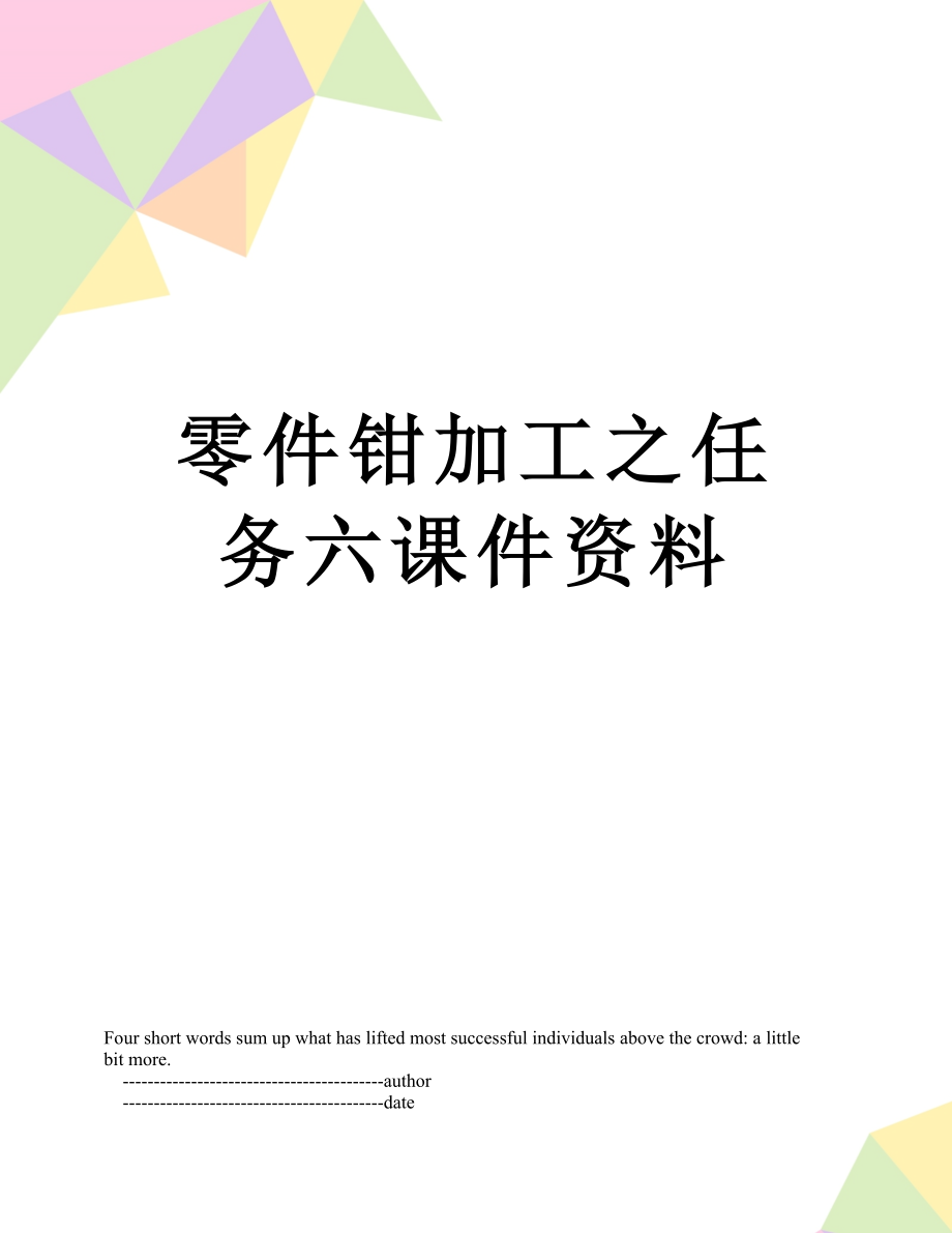 零件钳加工之任务六课件资料.doc_第1页