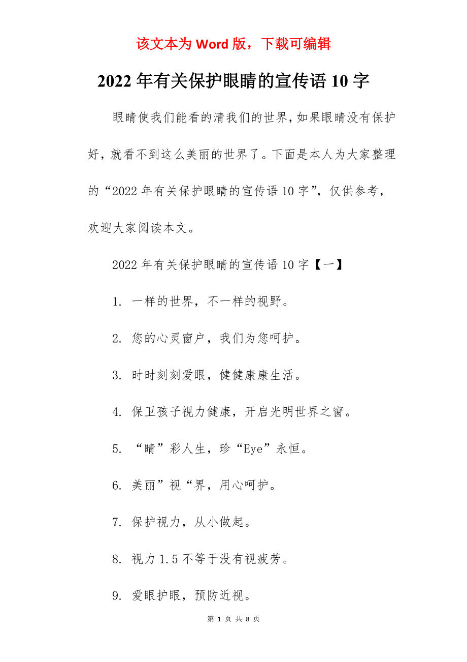 2022年有关保护眼睛的宣传语10字.docx_第1页