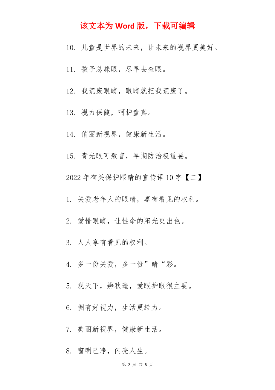 2022年有关保护眼睛的宣传语10字.docx_第2页