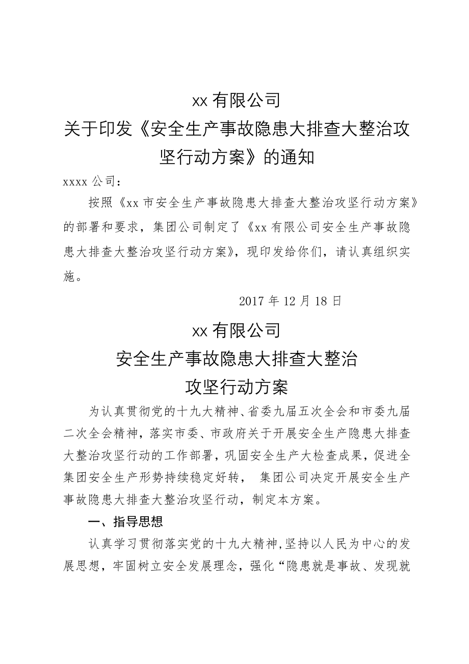 安全生产事故隐患大排查大整治攻坚行动方案-上传.doc_第1页