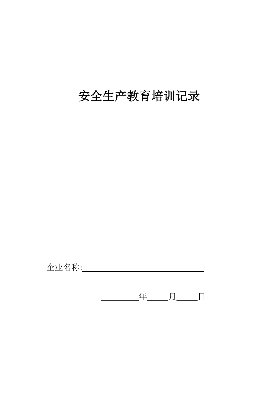 安全生产教育培训记录-1.docx_第1页