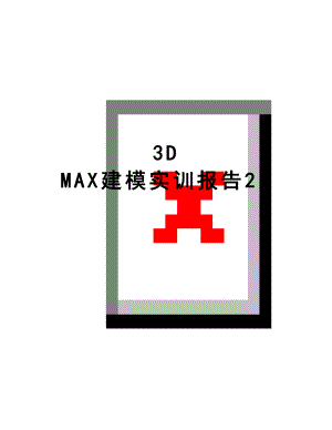 最新3D MAX建模实训报告21.doc