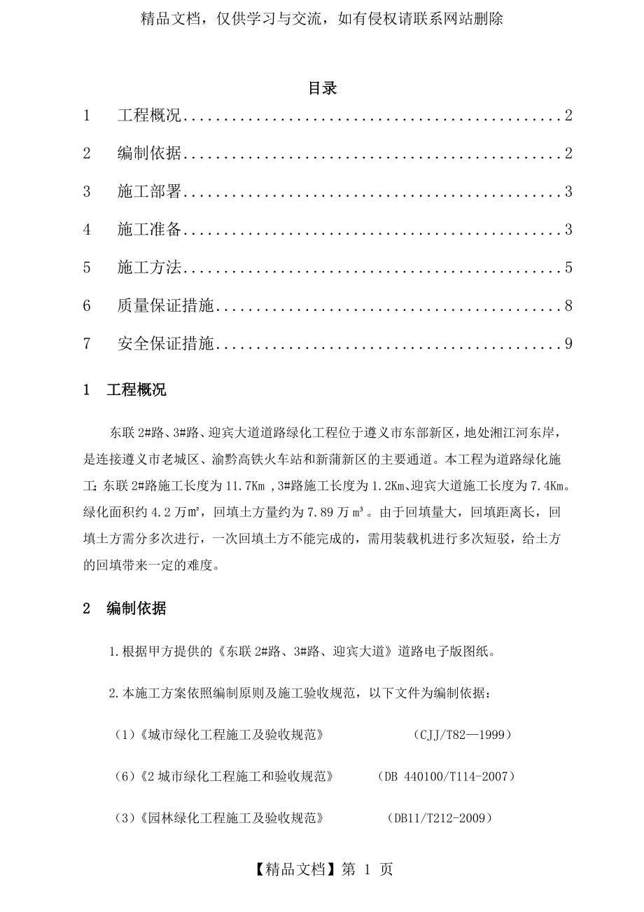 绿化的土方造型施工方案设计.doc_第1页