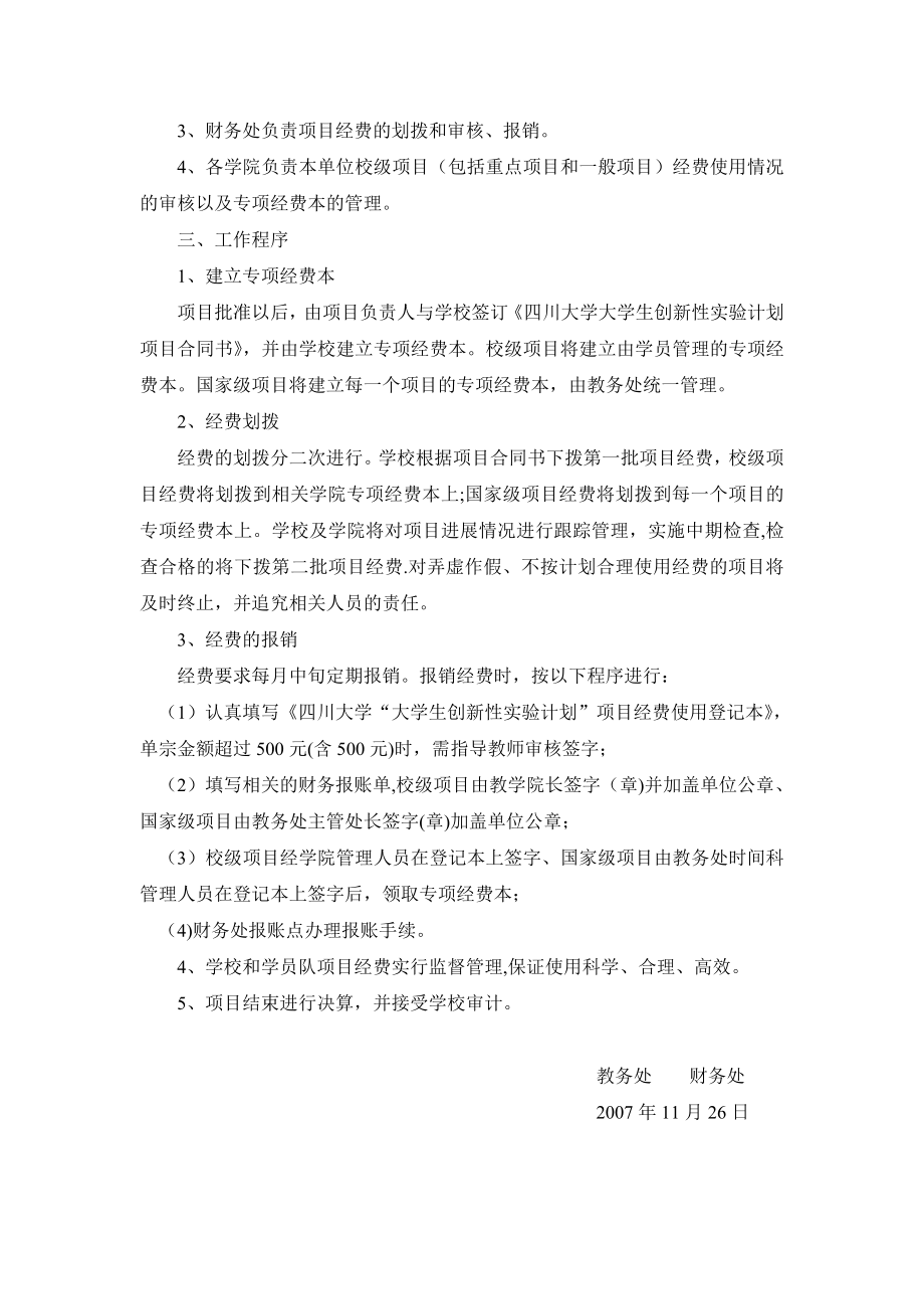 四川大学“大学生创新性实验计划”项目经费管理办法(试行).doc_第2页