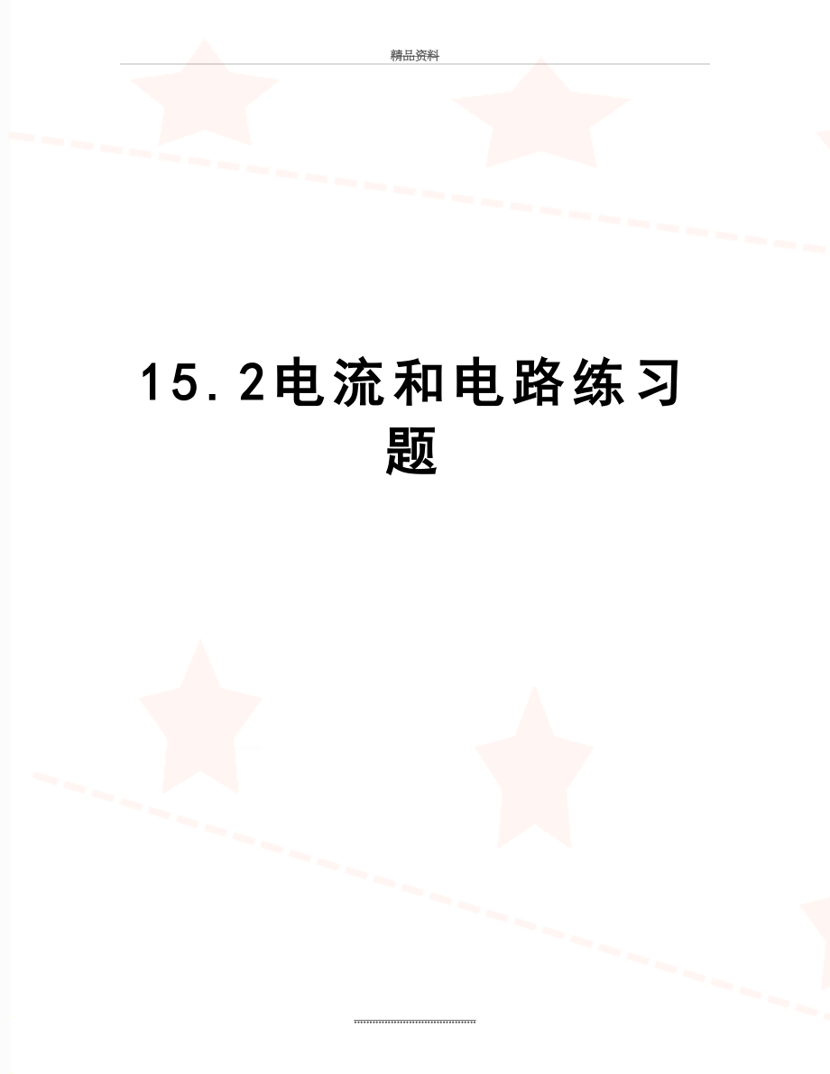 最新15.2电流和电路练习题.doc_第1页