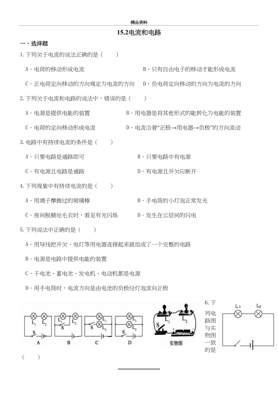 最新15.2电流和电路练习题.doc_第2页