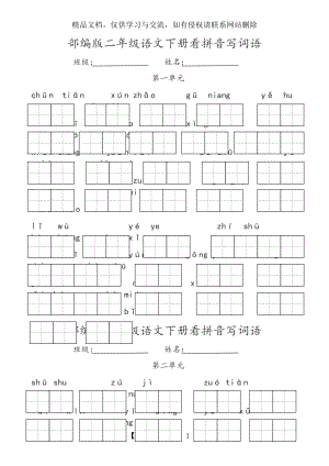 部编二年级语文(下册)看拼音写词语.doc