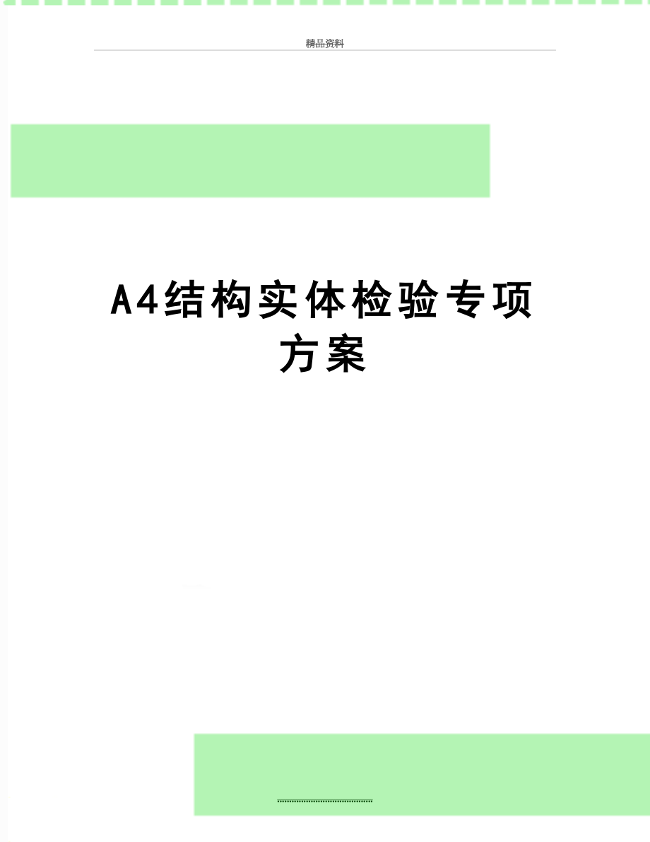 最新A4结构实体检验专项方案.docx_第1页