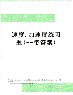 速度.加速度练习题(--带答案).doc