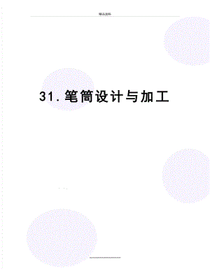 最新31.笔筒设计与加工.doc