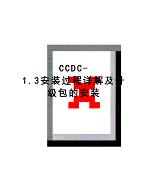 最新CCDC-1.3安装过程详解及升级包的安装.doc