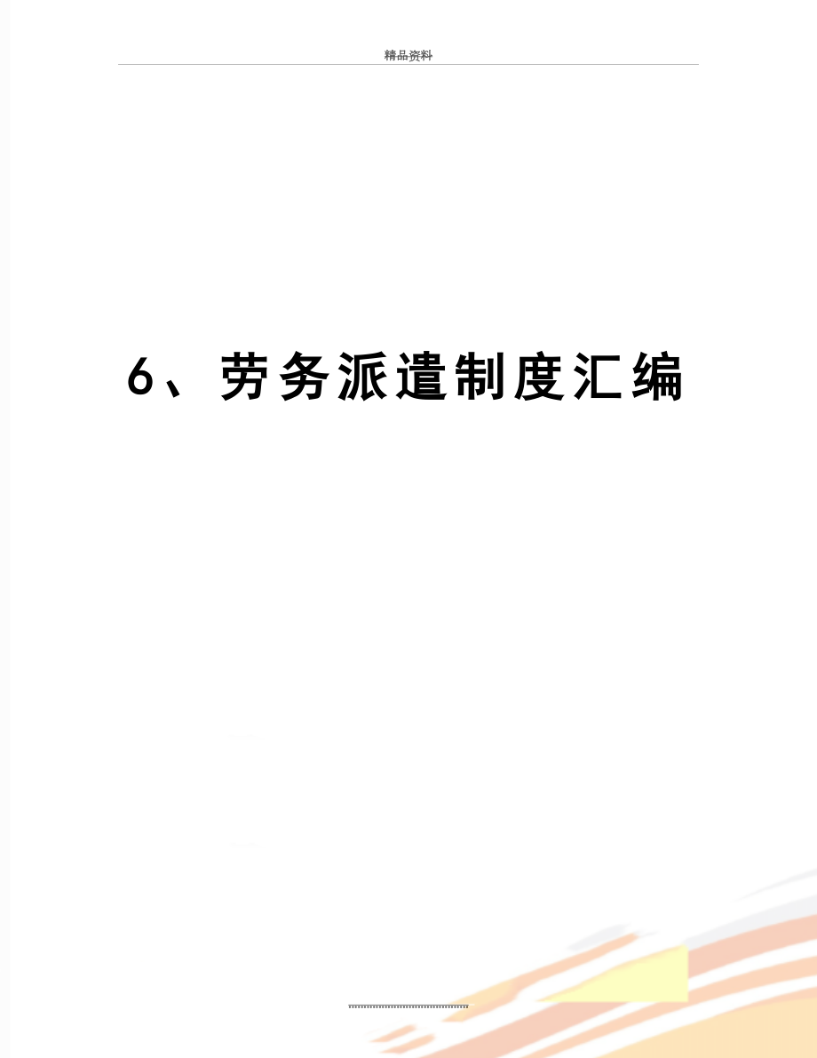 最新6、劳务派遣制度汇编.doc_第1页