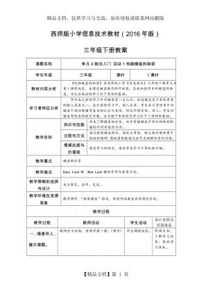 西师版年版小学信息技术教案三年级下册.doc