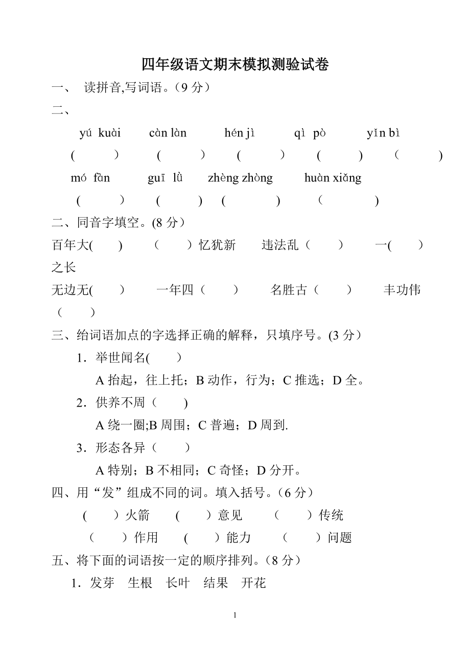 四年级上学期语文期末考试试、答案、答题卡.doc_第1页